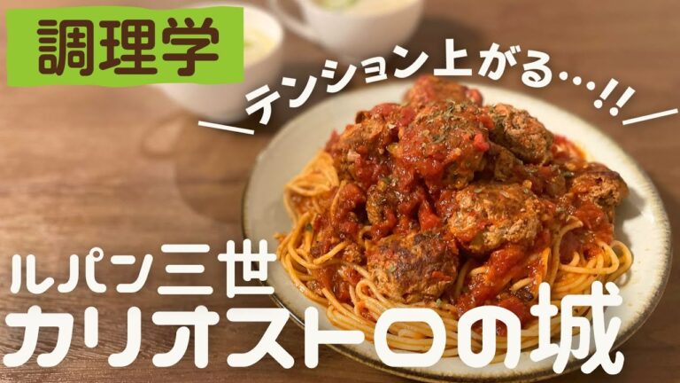 【調理学】ミートボールスパゲティ/かぶのミルクスープの作り方【二人暮らし】