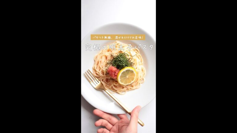【パサつき無縁】究極の明太子パスタの作り方 [パスタレシピはBINANPASTA] #shorts