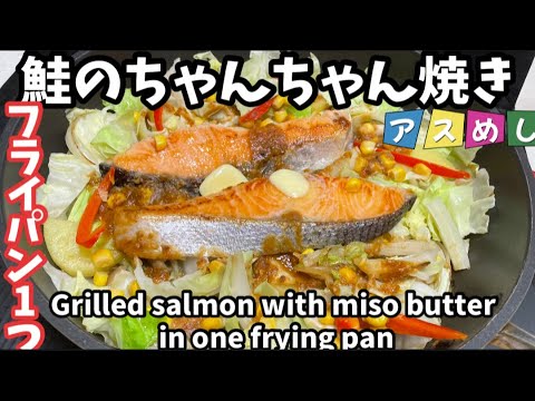 137.フライパン1つ！鮭のちゃんちゃん焼き