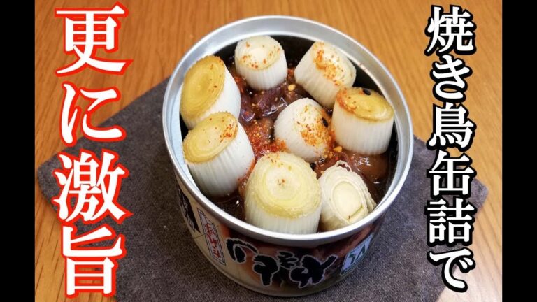 【焼き鳥缶レシピ】時短レシピ。簡単料理。時短おつまみ。あのズボラ飯を作ってみたらすごく美味くなりました。