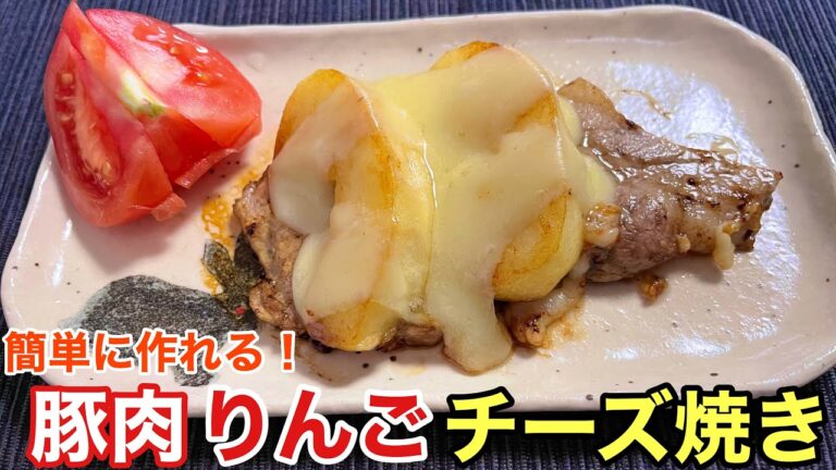 【レシピ付！】バター香る！豚肉とりんごのチーズ焼き