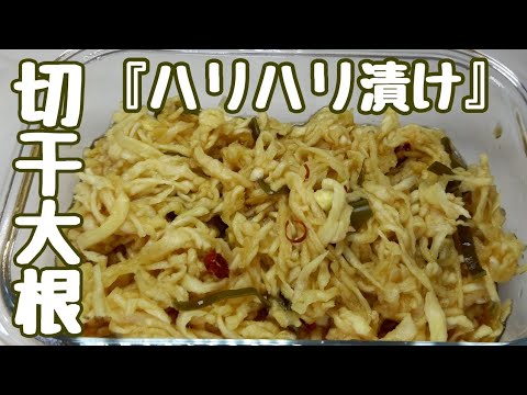 【作り置き】超簡単で体に優しい美味しい【切干大根のハリハリ漬け】