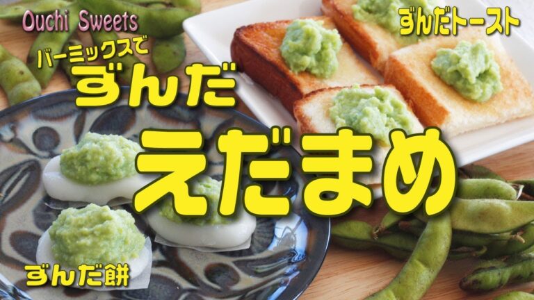 えだ豆は茹でない！【バーミックス】ずんだあんのレシピ！おうちスイーツ