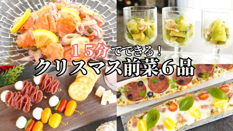 【パーティー料理】１５分で出来るクリスマスの前菜６品/スモークサーモンのマリネ/ピザ/ピンチョス/オードブル/キウイとアボカドのサラダ/おつまみ/居酒屋/ワインに合う/作り置き/常備菜/夕食/時短