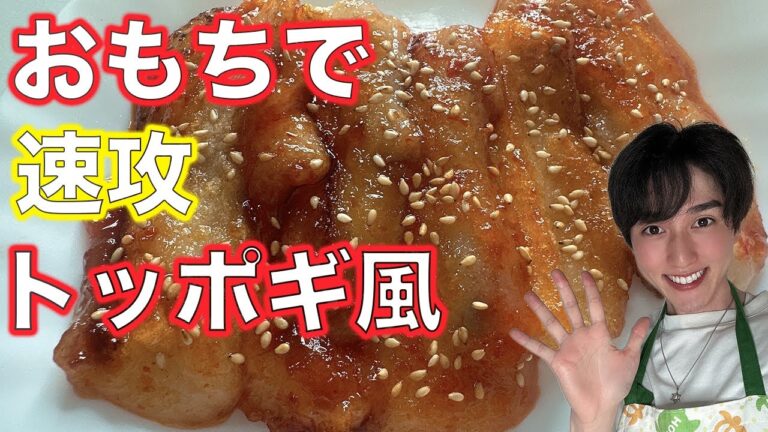 おもちでトッポギ風おつまみ