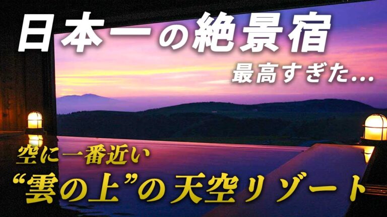 人気すぎて予約困難！死ぬまでに絶対行きたい雲の上の絶景宿｜王ヶ頭ホテル