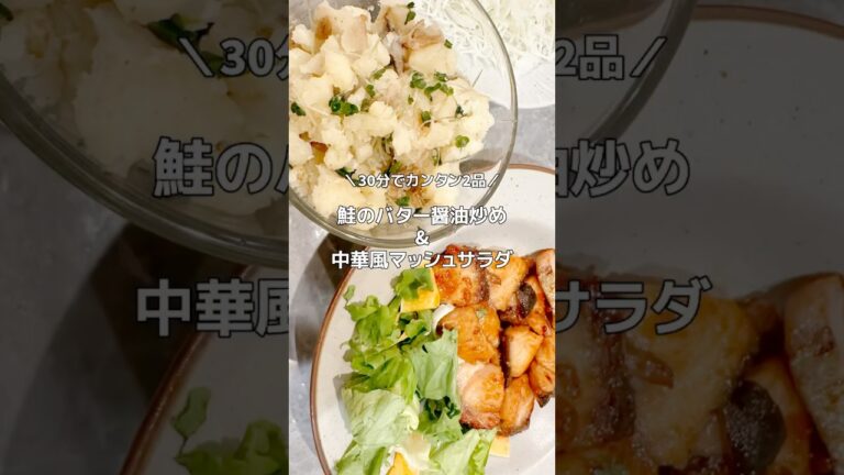 鮭のバター醤油炒め｜中華風マッシュサラダ