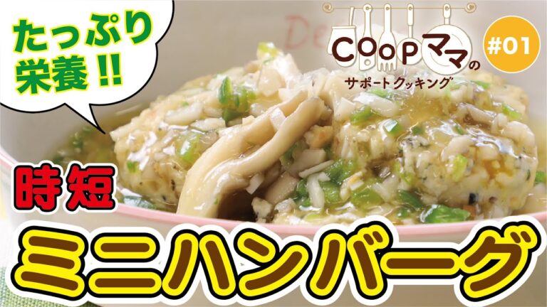 時短で野菜をとろう！【5種の国産野菜のミニハンバーグ 愛別まいたけあん】COOPママのサポートクッキング①