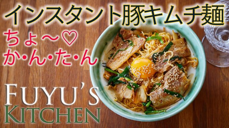 【ちょ〜簡単♡インスタント豚キムチ麺】