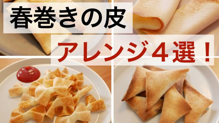 ＼すぐできる！／春巻きの皮アレンジ4選！【簡単おつまみ】