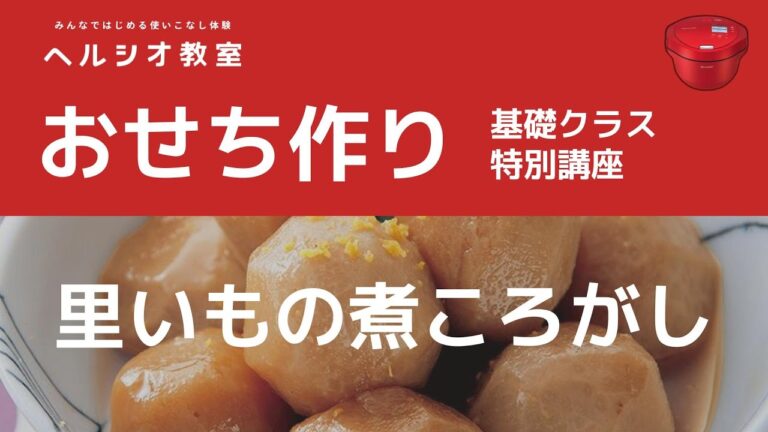里いもの煮ころがし　ホットクック　レシピ動画　開発者直伝：シャープ