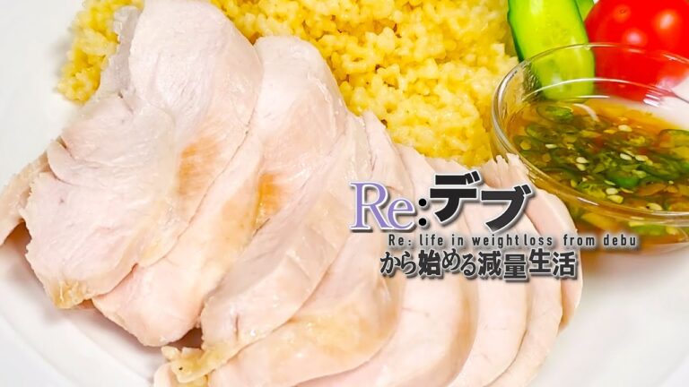 【しっとり】鶏胸肉の茹で方講座 〜黄金伝説の香り添え〜【リデブ】