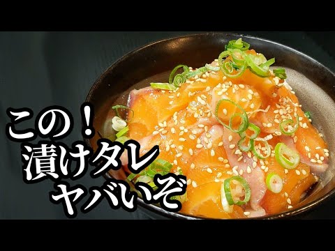 サーモン丼 作り方！一押しのタレにサッと漬け込むとコクとまろやかさ倍増の簡単レシピ