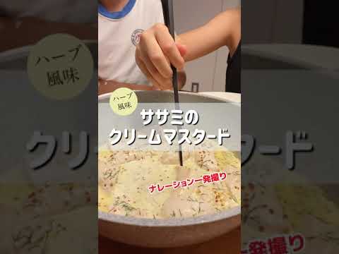 ササミのクリームマスタード　ハーブ風味　簡単で美味しいレシピ