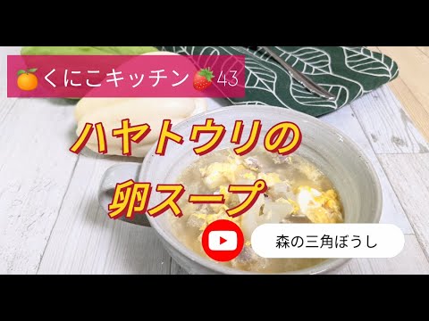 くにこキッチン43　【ハヤトウリの卵スープ】薩摩隼人から名付けられた、ハヤトウリ✨鹿児島では島津さんとも呼ぶらしい。リンゴみたいに皮と芯を取って料理します✨ほのかに甘くて、つるりとした食感も美味しい✨