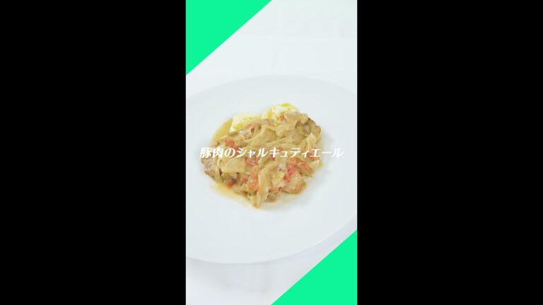#47【豚肉のシャルキュティエール】レシピ動画｜ミシュランシェフ