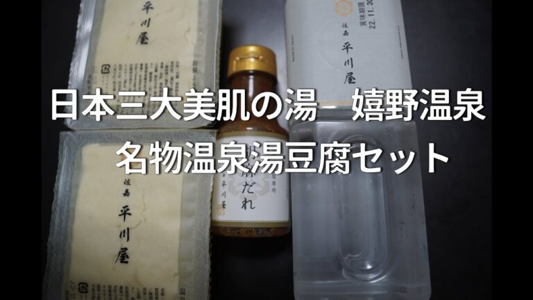 お取り寄せグルメ　佐賀県　嬉野温泉湯豆腐1度で3度楽しめるお家で旅行気分！