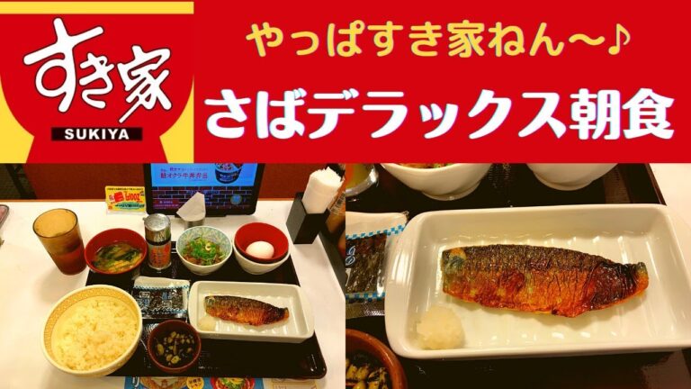 【世界一面白い食レポ】すき家 さばデラックス朝食【朝すき/ダジャレを言ってくだじゃれ】
