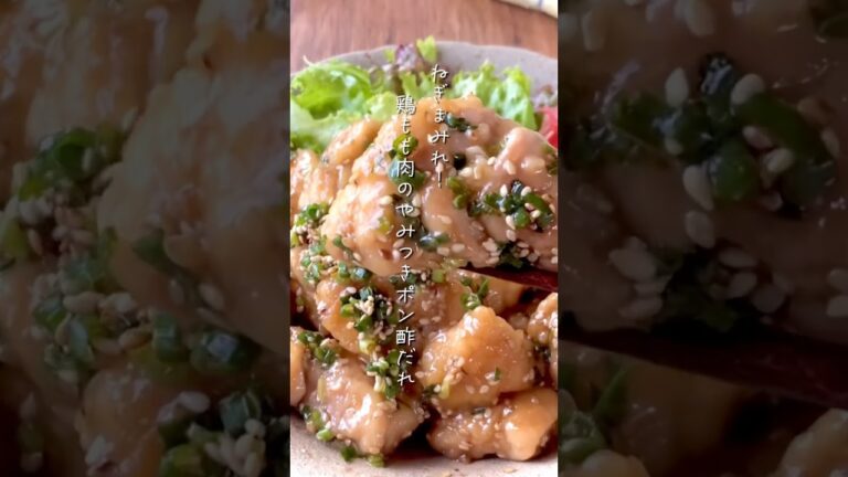 【ねぎまみれ！ジューシー鶏もも肉のやみつきポン酢だれ】 #簡単レシピ #料理 #レシピ #鶏肉#鶏肉レシピ#鶏もも肉#ポン酢#レシピ動画#料理動画