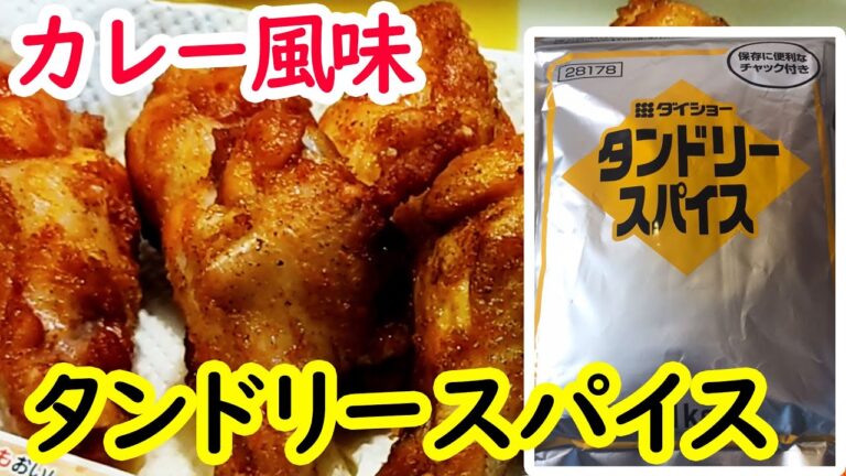 【タンドリースパイス】で手羽元を食べくらべ！カレー風味のからあげ最高！家庭でもお手軽簡単！粉末にまぜるだけ！