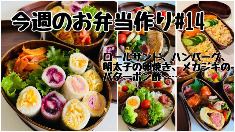 【お弁当作り#14】ロールサンド、ハンバーグ、明太子の卵焼き…
