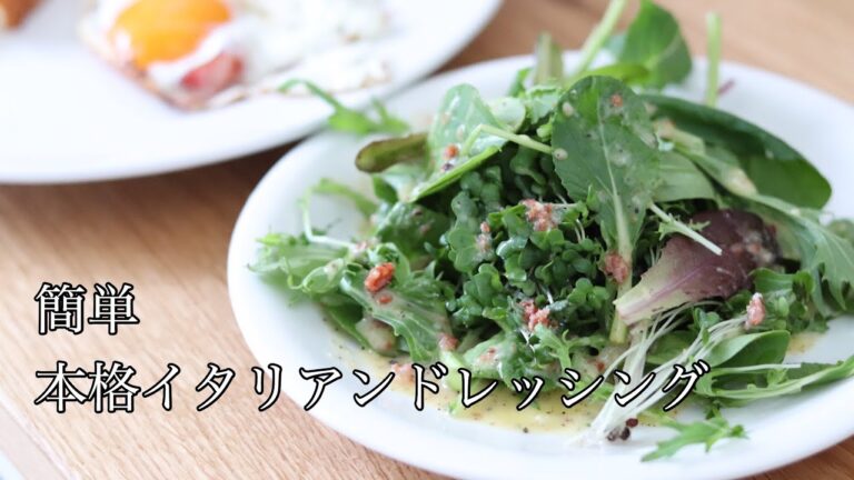 本格 イタリアンドレッシングの作り方
