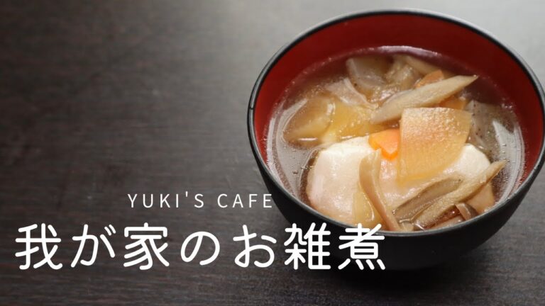 我が家のお雑煮