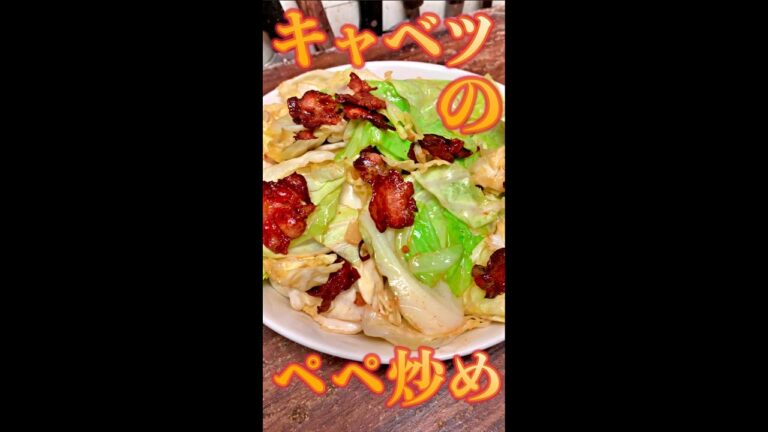 キャベツのぺぺ炒め　#Shorts　#キャベツ　#ぺぺ　#炒め　#簡単　#料理　#レシピ