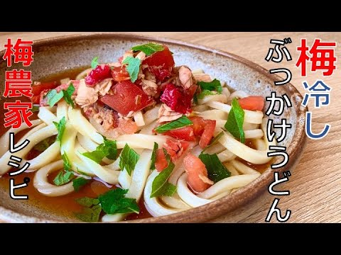 暑いから！火を使いたくない。梅農家の冷しぶっかけうどん