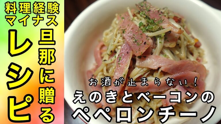 【料理】【初心者】【おつまみ】えのきとベーコンのペペロンチーノ〜料理経験マイナスの旦那に贈るレシピ〜