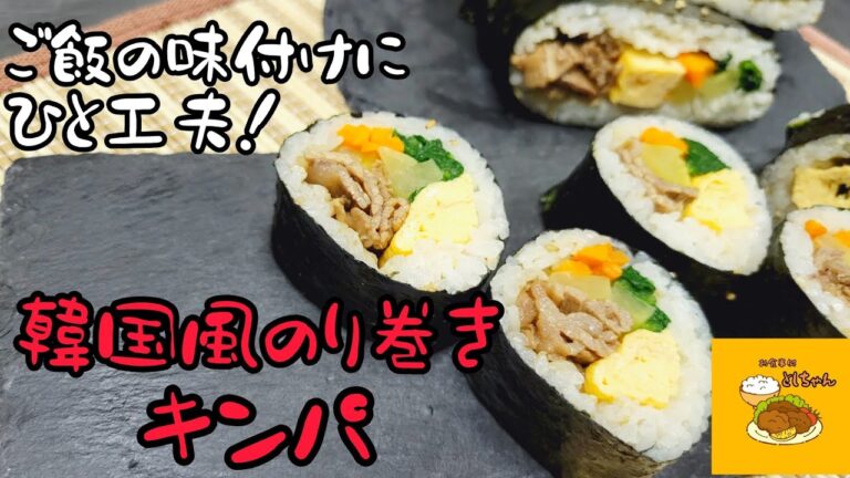 韓国風のり巻き『キンパ』の作り方！巻き方のコツも教えます！巻かないキンパも😊