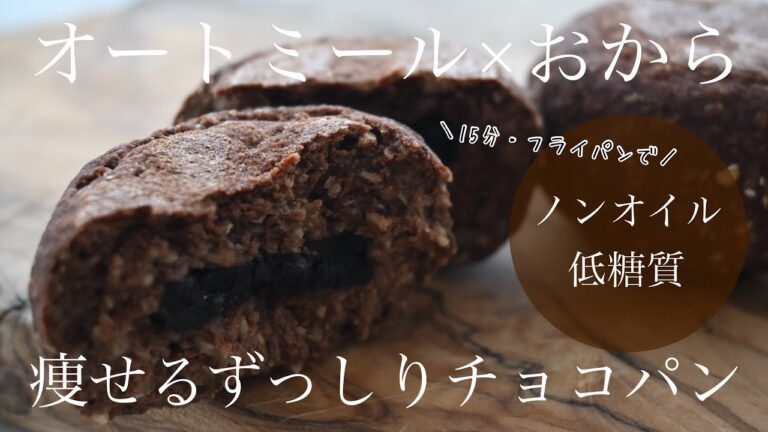 オートミール×おからチョコパン　低糖質・ノンオイルでダイエットに最適なチョコパンレシピ　グルテンフリー乳不使用　卵不使用　ヴィーガンレシピ