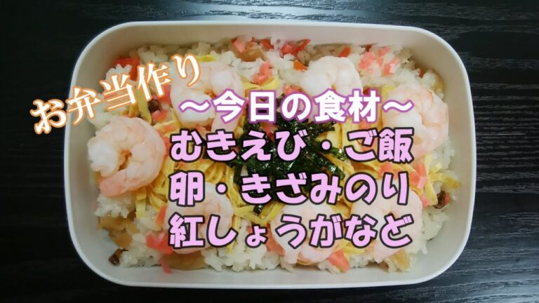 🌸🍑【お弁当作り*89】ちらし寿司弁当🦐／卵焼き器で錦糸卵／カンタン酢エビ《obento》すし太郎で簡単一品弁当☆