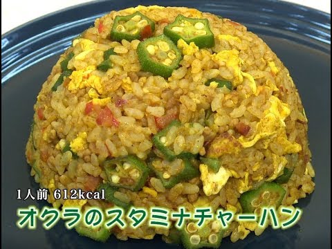 オクラのスタミナカレーチャーハン（藤沢産食材：オクラ）