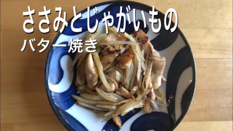 【簡単レシピ】ささみとじゃがいものバター焼き