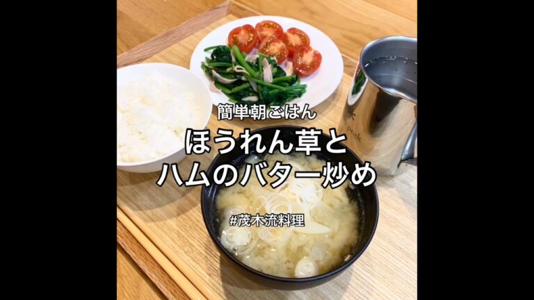 ほうれん草とハムのバター炒めを作ってみた！