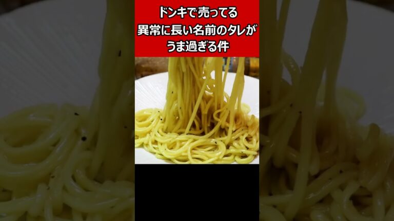 ドン・キホーテで売ってる異常に長い名前のタレがうま過ぎる件
