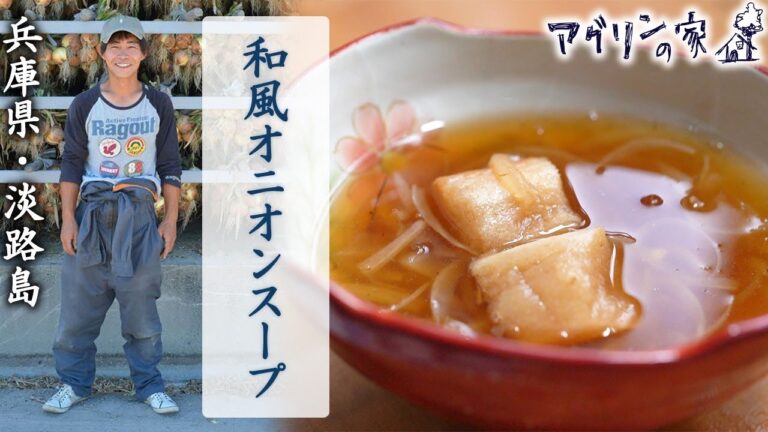 【アグリンの家】21 兵庫県・淡路島「和風オニオンスープ」