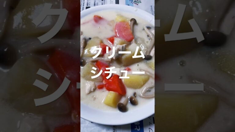 クリームシチュー