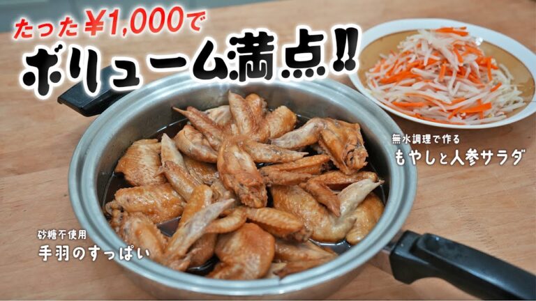 1000円で大満足！たっぷり鶏手羽煮込みとサラダ