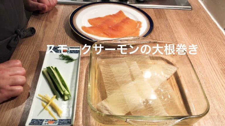 スモークサーモンの大根巻き