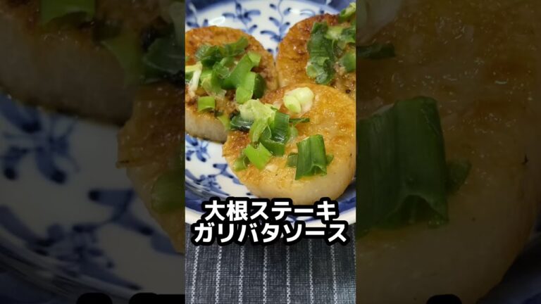 【大根ステーキガリバタソース】具材は2種だけ。ちょっと洋風に。#shorts