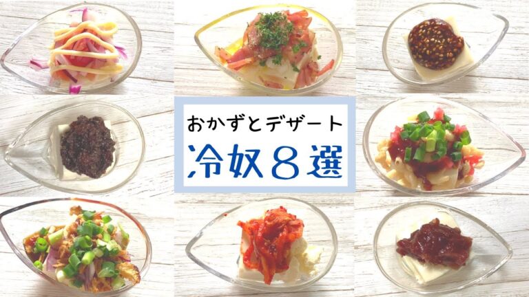 簡単すぎる美味い冷奴８選【簡単アレンジ】【目先が変わる面白アレンジ】