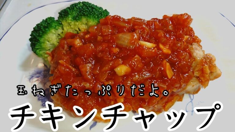 チキンチャップの作り方