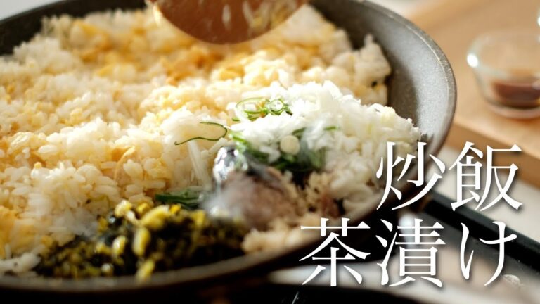 和風炒飯に出汁をかけて驚きの旨さ！高菜のチャーハン茶漬け【料理】【日本料理】