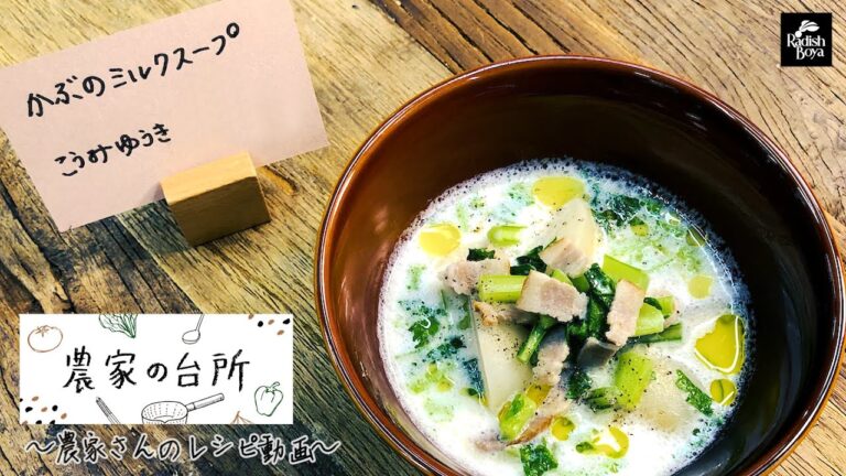 皮ごと！葉ごと！かぶチャウダー