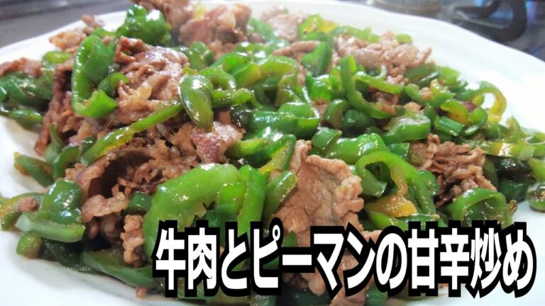 「牛肉とピーマンの甘辛炒め」を作って食べる動画