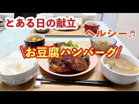 【献立】お豆腐ハンバーグ/薩摩芋の塩バターカラメル/春雨サラダ