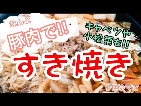vol.8【すき焼き お肉を柔らかくする方法】
