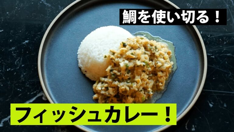 【スパイス★ポン45】めでたい！　鯛と筍のホワイトキーマカレー　調理時間30分